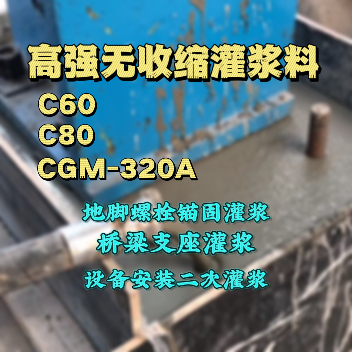 东辽灌浆料加水多了、稀了会有什么影响？